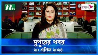 🟢 দুপুরের খবর : 20 April 2024 | NTV News | Desher Khobor | NTV News Bulletin