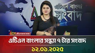 এটিএন বাংলার সন্ধ্যা ৭ টার সংবাদ | Evening News | Sondhar Khobor | Ajker News | ATN Bangla News