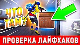 ПРОВЕРКА ЛАЙФХАКОВ в PUBG Mobile! ЛУЧШИЕ ЛАЙФХАКИ, ФИШКИ и ТРЮКИ ПАБГ МОБАЙЛ! Пубг на андроид