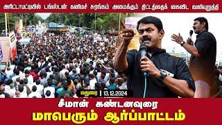 மேலூர் - சீமான் கண்டனவுரை | 13-12-2024 அரிட்டாபட்டி டங்ஸ்டன் சுரங்கம் |  கண்டன ஆர்ப்பாட்டம்