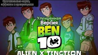 Улучшенная версия «Ben 10: Пришелец Х»