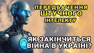 Штучний інтелект розповів як закінчиться війна в Україні