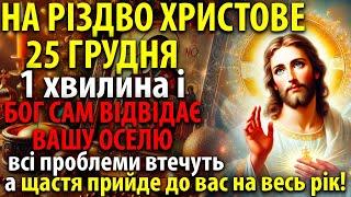 25 грудня СВЯТО РІЗДВО ХРИСТОВЕ Увімкни і Бог Сам Принесе Щастя У Ваш Дім На Рік А біди втечуть