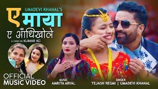 Ye Maya Ye Adhikhole | Tejash Regmi | Umadevi Khanal Ft Tejash | Karishma Dhakal New Nepali Song