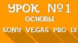 Sony Vegas Pro 13 | Урок 1 - Основы