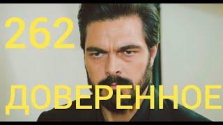 Доверенное 262 серия Фрагмент Анонс |  Яман хочет победить или проиграть?