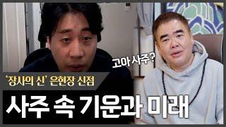 장사의신 `은현장` 사주 속 놀라운 비밀