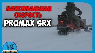 Максимальная скорость у снегохода PROMAX SRX-500 проверяю на сколько быстрый снегоход.