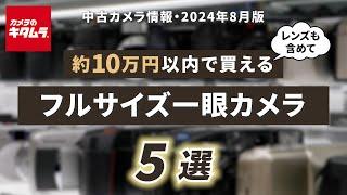 おすすめ中古カメラ （2024年8月版）～レンズ付きで約10万円以内で買えるフルサイズ一眼を探してみました！～