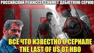 The Last of Us всё что известно о сериале  от HBO И ДРУГИХ ФИЛЬМАХ ПО ИГРАМ PLAYSTATION