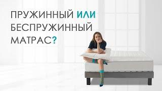 Матрасы пружинный и беспружинный. Как выбрать беспружинный матрас? Как выбрать пружинный матрас?