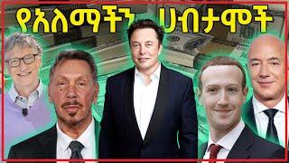 የአለማችን 10 ሀብታሞች እነማን ናችዉ | World's Richest People