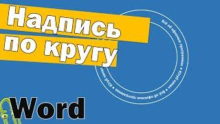 Как в Ворде сделать надпись по кругу