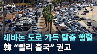 레바논 도로 가득 탈출 행렬…韓 “빨리 출국” 권고 / 채널A / 뉴스A