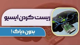 نحوه ریست کردن ECU خودرو بدون دیاگ