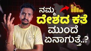 Stock Market ಅಲ್ಲಿ Invest ಮಾಡ್ತಿದೀರಾ ಅಂದ್ರೆ ಈ Video ನೋಡಲೇಬೇಕು..! | Economic Survey of India Analysis