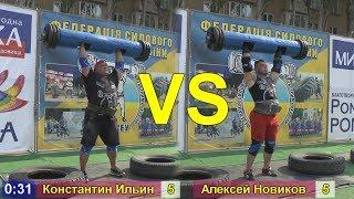 Константин Ильин vs Алексей Новиков | Силовой экстрим ЧУ 2017 (strongman)