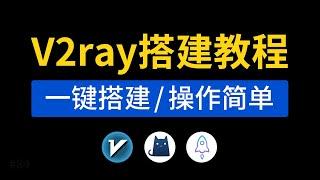 V2ray搭建教程，一键搭建节点！支持(v2ray/xray/trojan)，xui面板搭建代码，vps vultr搭建vpn 翻墙|clash和v2rayn添加节点方法