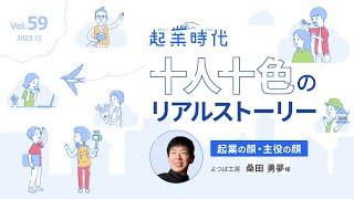 [フル版] 起業時代 十人十色のリアルストーリー よつば工房  桑田 勇夢さん