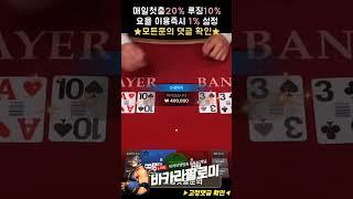 [바카라] 마지막 10만원으로 4번 엎치 성공ㅅㅅ #바카라 #바카라실시간 #baccarat #블랙잭 #에볼루션카지노 #바카라팔로미 #shorts