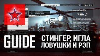 Гайд - Стингер, Игла, ИК-Ловушки и РЭП - Battlefield 4