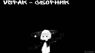 vspak - сборник лучшего