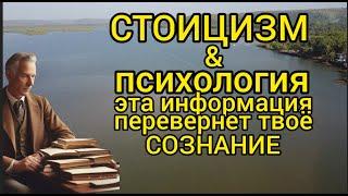 СТОИЦИЗМ и ПСИХОЛОГИЯ это видео перевернёт твоё СОЗНАНИЕ