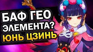 Зачем Юнь Цзинь мастерство стихий а? Genshin Impact