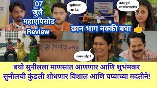 chotya bayochi mothi swapn today episode review| शुभंकर शोधणार सुनीलची कुंडली पप्याच्या मदतीने!