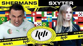 КУБОК ФИФЕРОВ | SHERMAN'S vs SXYTER | 4 ТУР