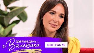 Добрый день с Валерией, 10 выпуск