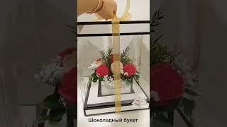 Шоколадный букет