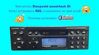 Как легко установить блютус в магнитолу.  Показываю на примере Blaupunkt woodstock DJ