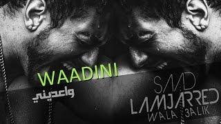 Saad Lamjarred - Waadini (Music Video) | (سعد لمجرد - واعديني (فيديو كليب