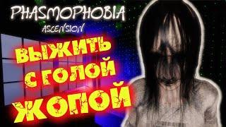 Я СНОВА БОМЖ ▶ ФАЗМОФОБИЯ || СОЛО КОШМАР  PHASMOPHOBIA ASCENSION 