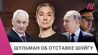 «Это подготовка к большой войне»: зачем Путин заменил Шойгу на Белоусова. Екатерина Шульман