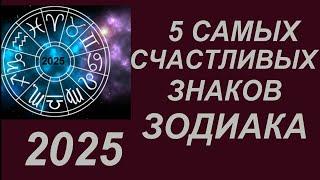 Самые счастливые Знаки Зодиака в 2025 году Зелёной Деревянной Змеи.