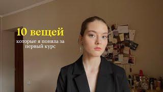 10 вещей, которые я поняла за 1 курс обучения в колледже | это видео будет полезно абитуриентам