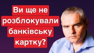 Ви ще не розблокували банківську картку? #адвокатпузін #консультаціяадвоката #мфоукраины  #мфо