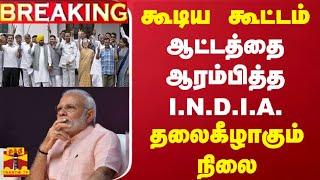 LIVE : கூடிய கூட்டம்.. ஆட்டத்தை ஆரம்பித்த I.N.D.I.A. - தலைகீழாகும் நிலை | INDIA Alliance