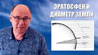 Как Эратосфен измерил диаметр Земли?