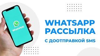 Как сделать WhatsApp рассылку с доотправкой SMS | Каскадная рассылка