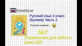 Упражнение 7 Работа дома§25 — Русский язык 3 класс (Бунеев Р.Н., Бунеева Е.В., Пронина О.В.) Часть 2