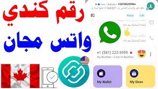 رقم كندي واتس اب 2024 شرح textnow عمل رقم امريكي للواتسابارقام فيك text برنامج 2ndline تفعيل واتساب