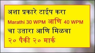 GCC TBC Marathi 30 WPM and 40 WPM How to Type Speed Passage