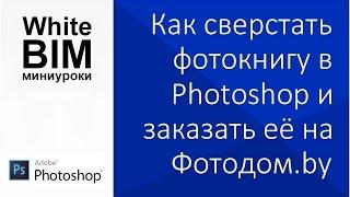 Photoshop: Как сверстать фотокнигу и заказть её на fotodom.by