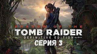 Прохождение игры Shadow of the Tomb Raider: Definitive Edition серия 3