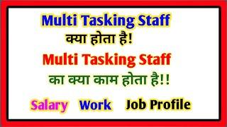 MTS kya hota hai||MTS Multi tasking staff kya hota hai||mts multi tasking staff