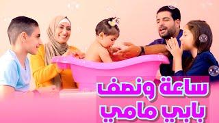 ساعة ونصف من اجمل اغاني بابي مامي | papi mami