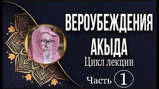 Вероубеждения | Акыда часть 1 | Шейх Салих аль-Фаузан